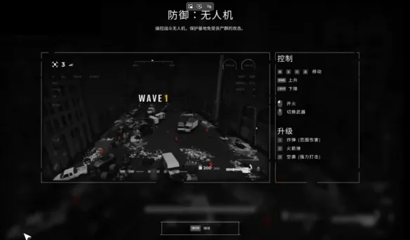 《检疫区：最后一站》无人机操作详解