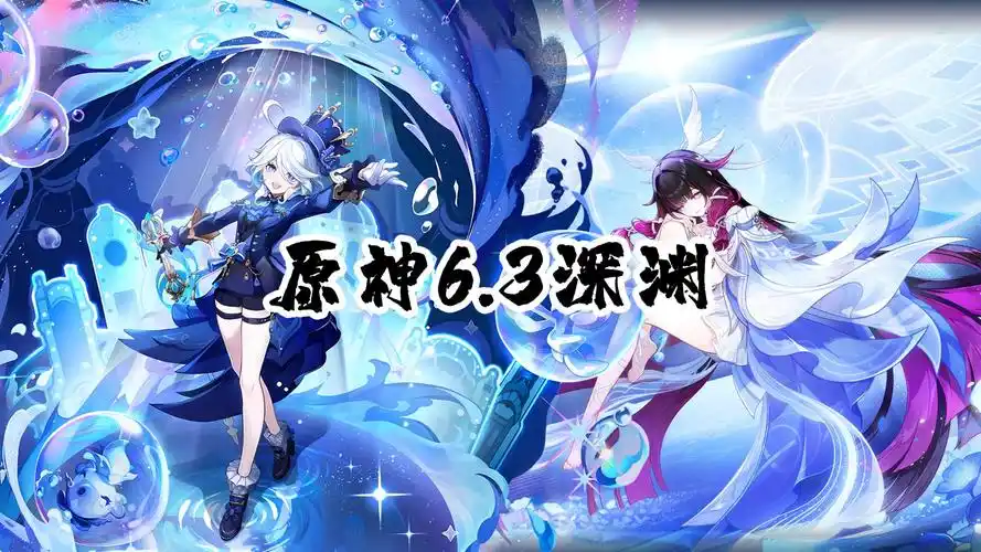 原神6.3版本深渊配队攻略