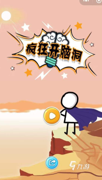 脑洞大开游戏有哪些介绍2026 受欢迎的脑洞大开游戏一览