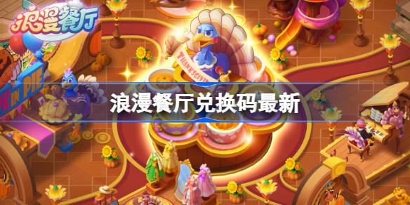 浪漫餐厅1月9日兑换码2026详情