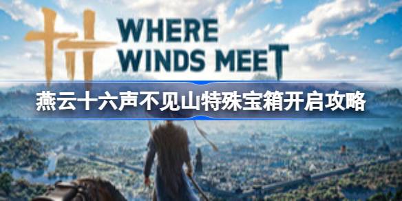 燕云十六声不见山特殊宝箱开启详情