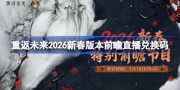 重返未来2026新春直播兑换码一览
