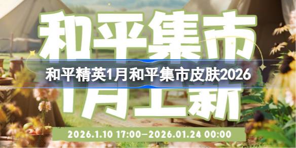 和平精英1月和平集市皮肤2026一览