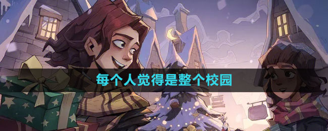 《哈利波特：魔法觉醒》每个人都觉得这是整个校园里拼图位置