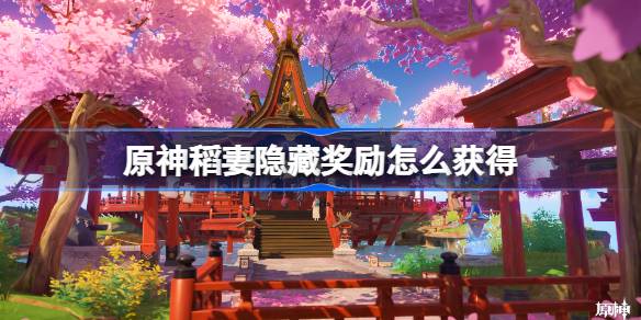 原神稻妻隐藏奖励获取详情