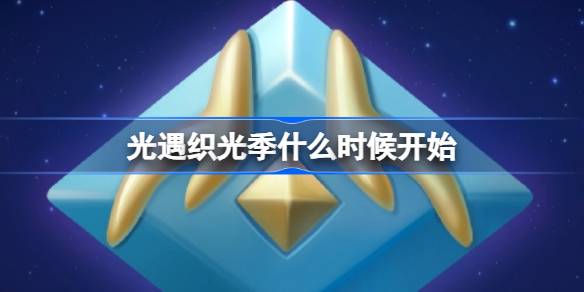 光遇织光季开始时间一览