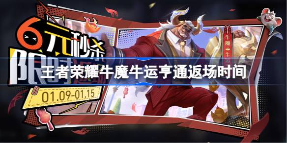 ​王者荣耀牛魔牛运亨通什么时候返场详情