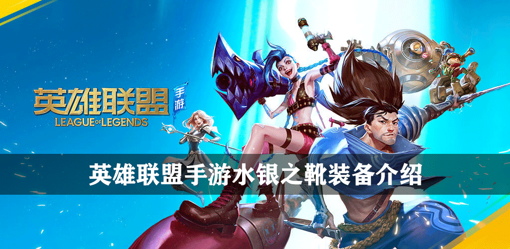 英雄联盟手游水银之靴装备介绍
