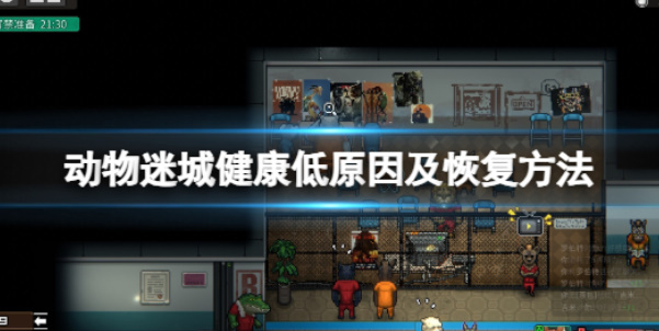 《动物迷城》恢复健康值的方法