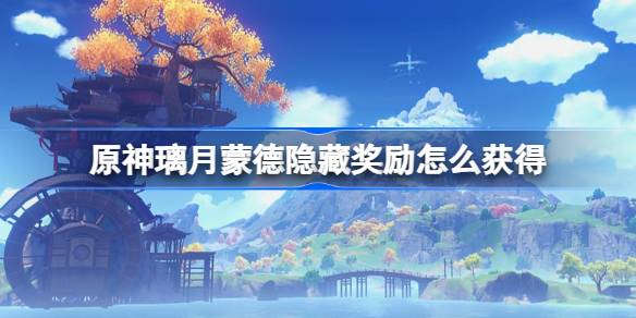 原神璃月蒙德隐藏奖励获取详情