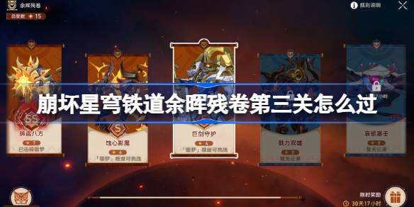 崩坏星穹铁道余晖残卷第三关阵容详情