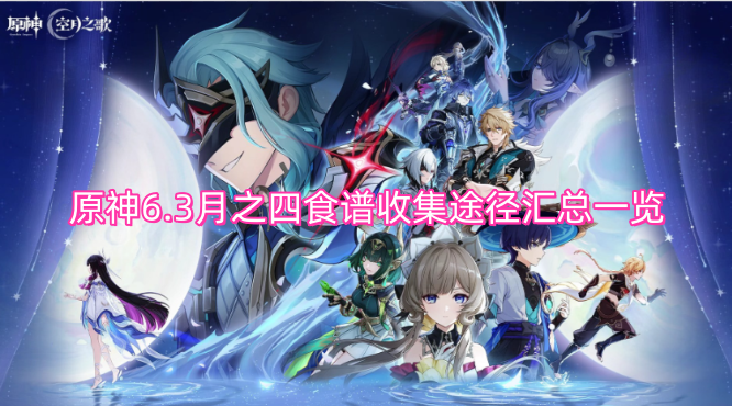 原神6.3月之四食谱收集途径汇总一览