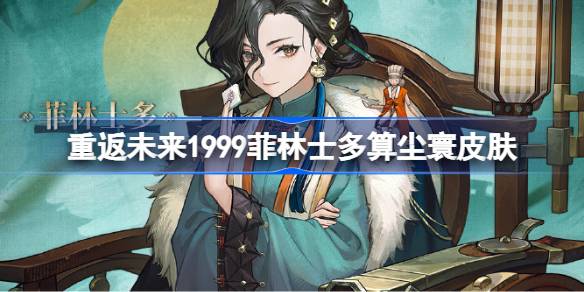 菲林士多算尘寰皮肤详情