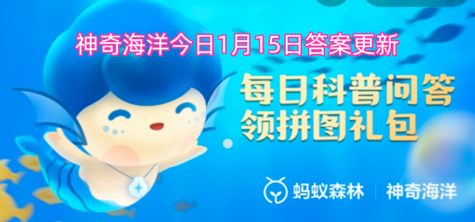 神奇海洋今日1月15日答案更新