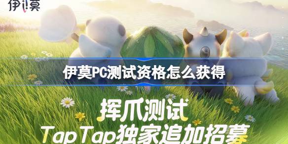 伊莫PC测试资格获取方法一览