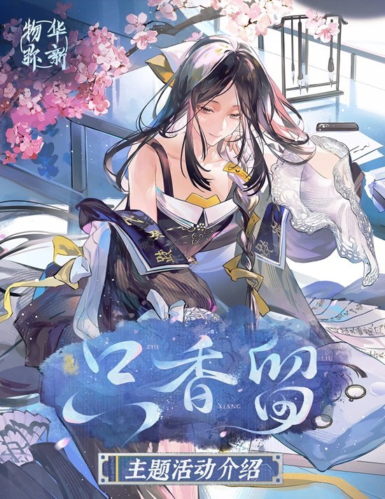 物华弥新全新版本活动攻略 只香留主题活动玩法介绍