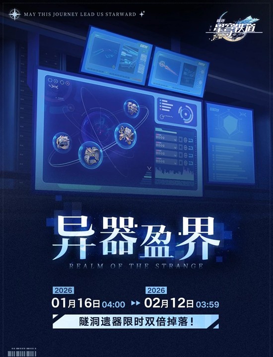 崩坏：星穹铁道全新活动 异器盈界活动玩法具体说明