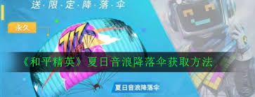 和平精英限定降落伞如何获取