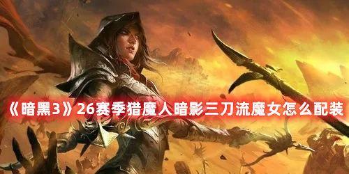 《暗黑魔女随从技能选择攻略》（灵活运用技能树，提升战斗实力）-第2张图片-