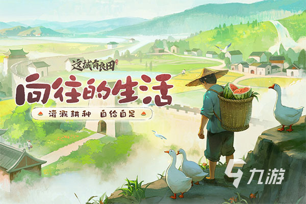 国产种田游戏大盘点 2026好玩的种田游戏排行榜
