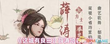 这城有良田薛涛是否值得培养