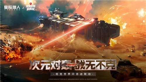 《无尽的拉格朗日》X《坦克世界闪击战》联动福利