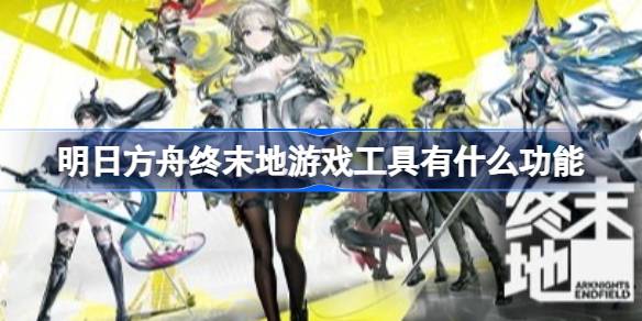 明日方舟终末地游戏工具详情