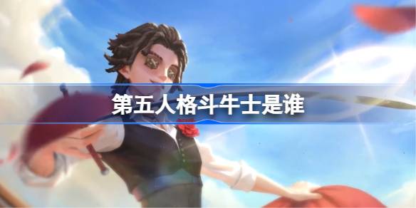 第五人格斗牛士故事详情