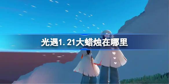 光遇1月21日大蜡烛位置2026详情
