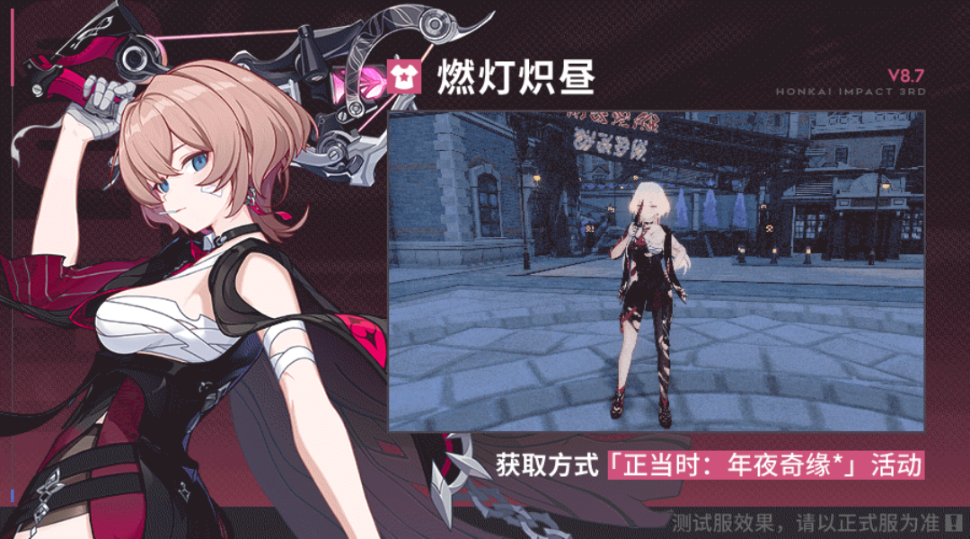 崩坏358.7前瞻全新服装燃灯炽昼