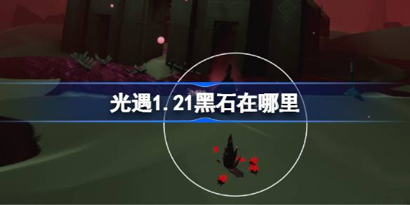 光遇1月21日黑石位置2026详情