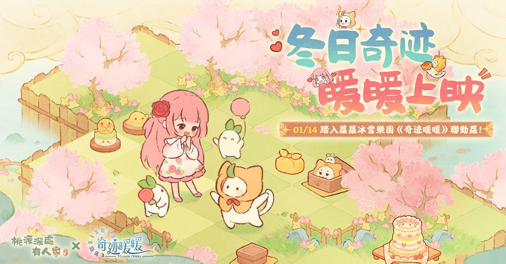 桃源深处有人家x奇迹暖暖联动开跑 开放限定「三秋梦合」合成玩法