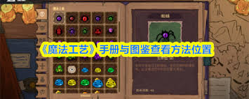魔法工艺手册与图鉴在哪查看