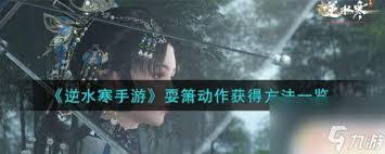 逆水寒卧弹琵琶动作怎么获得