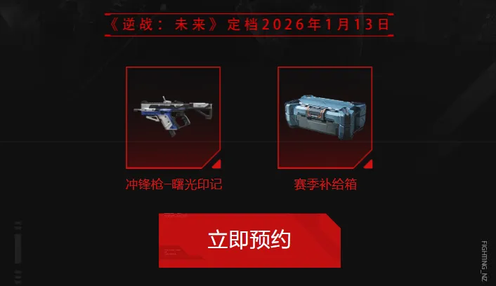 《逆战未来》冲锋枪曙光印记获取方法