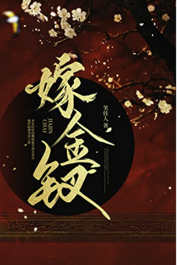 嫁金钗TXT无删减在线看地址-笑佳人嫁金钗全本txt未删减资源分享[附带番外]