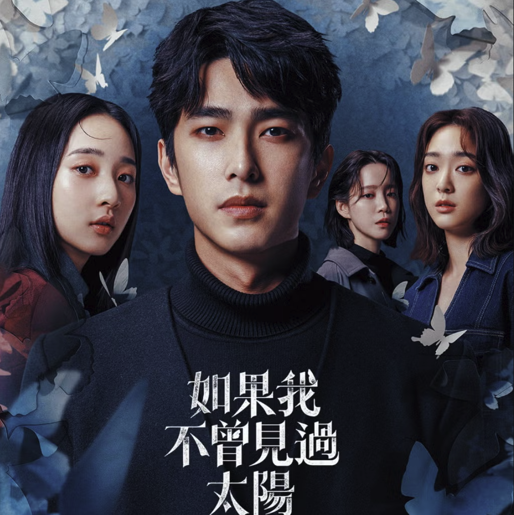 如果我不曾见过太阳在哪看？如果我不曾见过太阳两部曲高清完整版未删减在线观看入口地址