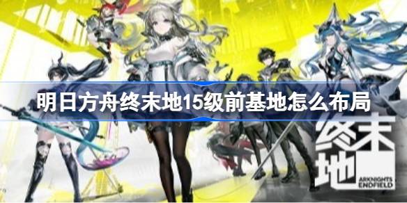 明日方舟终末地新手开荒实用蓝图一览