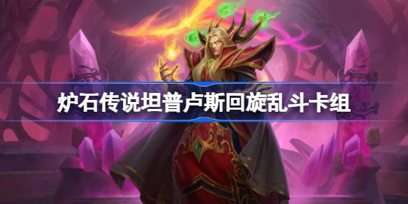 坦普卢斯回旋乱斗卡组推荐详情