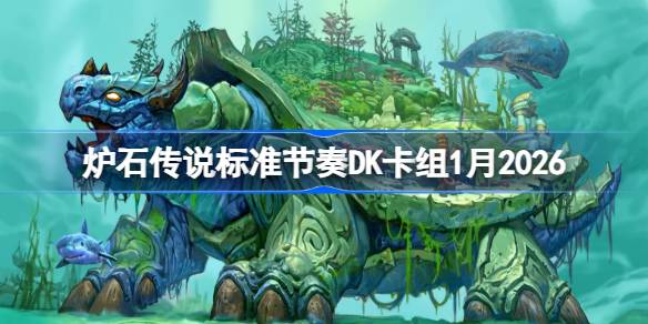 炉石节奏DK卡组1月2026一览