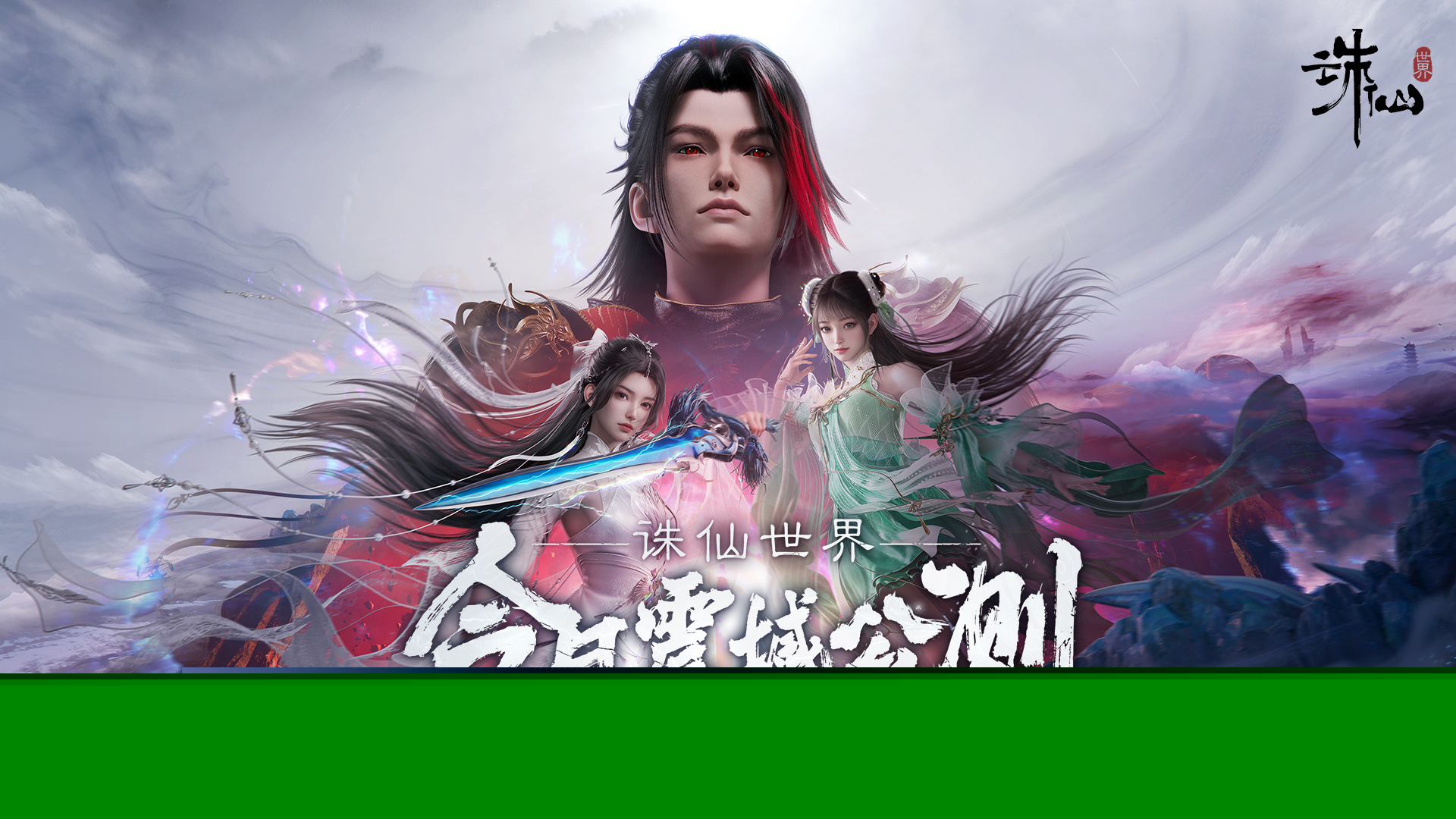 诛仙世界网页版入口