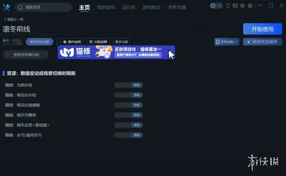《凛冬前线》一修大师修改器使用说明