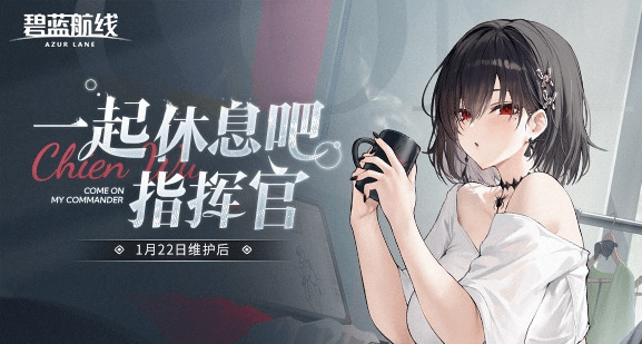 碧蓝航线1月22日更新公告