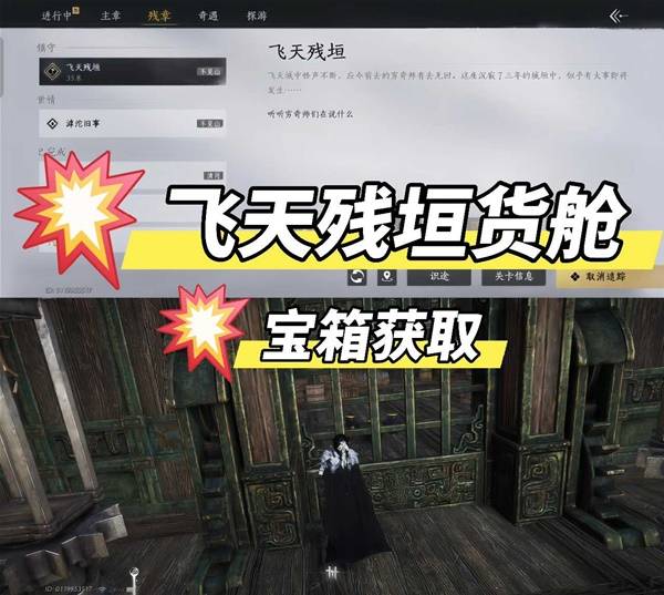 燕云十六声飞天残垣货舱宝箱获取攻略