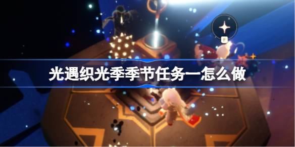 织光季季节任务一做法详情