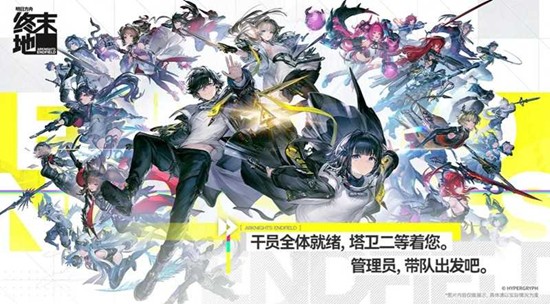 明日方舟终末地有手机版吗 三端数据是否互通