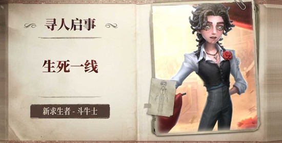 第五人格斗牛士上线时间 格斗牛什么时候上线