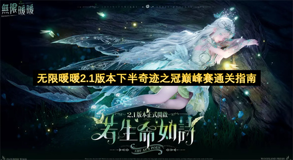 无限暖暖2.1版本下半奇迹之冠巅峰赛通关指南