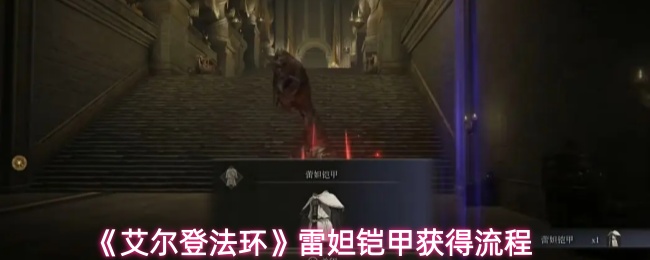 《艾尔登法环》雷妲铠甲获得流程