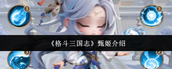 《格斗三国志》甄姬介绍